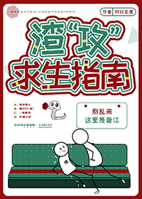 渣受求生攻略网盘