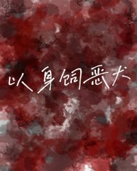 以身相许言情小说