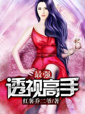 最强透视神眼